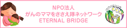 NPO法人Eがんのママをささえ隊ネットワークETERNAL BRIDGE
