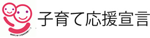 子育て応援宣言