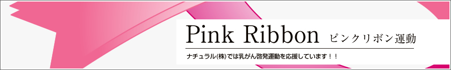 ピンクリボン運動