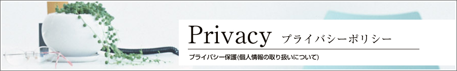 プライバシーポリシー